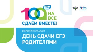 Всероссийская акция "День сдачи ЕГЭ родителями". Сдаем вместе на все 100