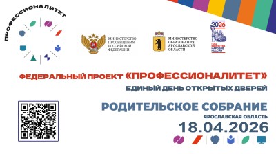 Федеральный проект Профессионалитет. Единый день открытых дверей. Родительское собрание 18 апреля 2026 года